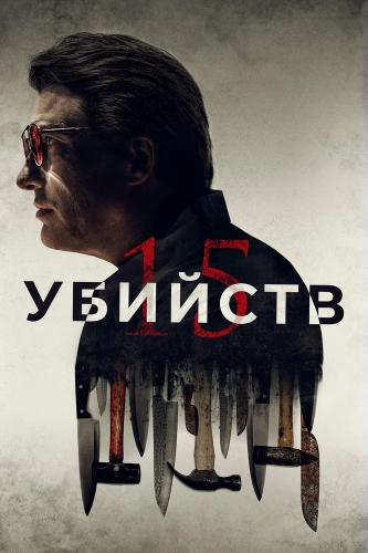 15 убийств (2020) смотреть онлайн