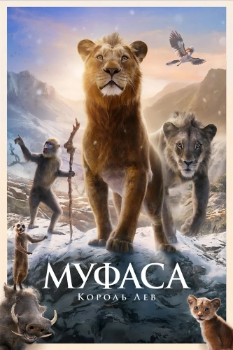 Муфаса: Король Лев (2024) смотреть онлайн