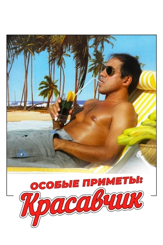 Особые приметы: красавчик (1983) смотреть онлайн