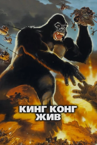 Кинг Конг жив (1986) смотреть онлайн