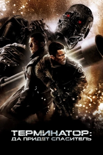 Терминатор: Да придёт спаситель (2009) смотреть онлайн