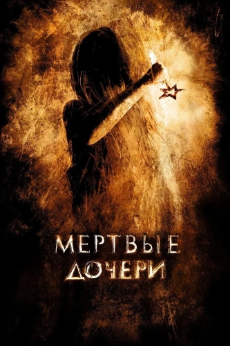 Мертвые дочери (2007) смотреть онлайн