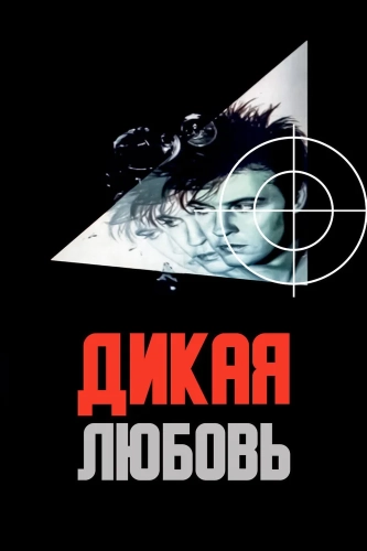 Дикая любовь (1993) смотреть онлайн