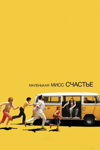 Маленькая мисс Счастье (2006) смотреть онлайн