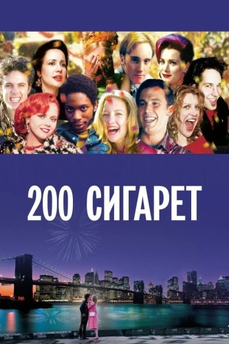 200 сигарет (1999) смотреть онлайн