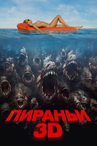 Пираньи 3D (2010) смотреть онлайн