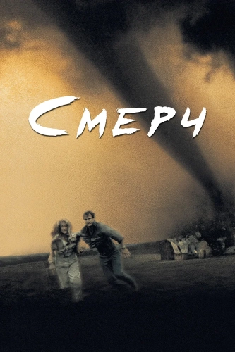 Смерч (1996) смотреть онлайн