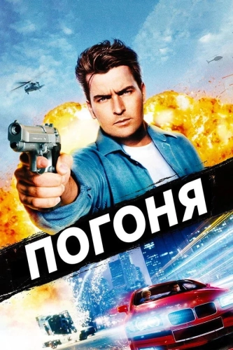 Погоня (1994) смотреть онлайн