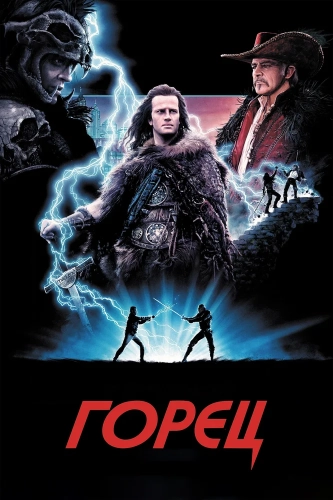 Горец (1986) смотреть онлайн