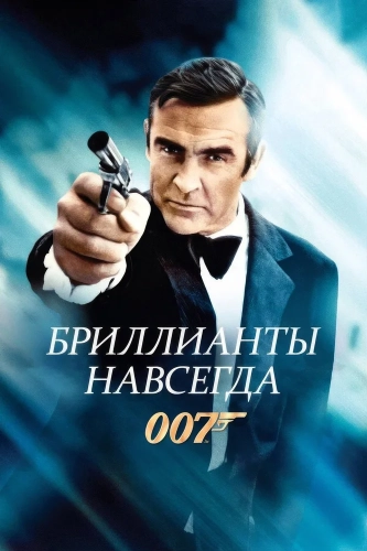 Бриллианты навсегда (1971) смотреть онлайн