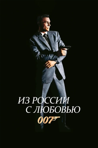 Из России с любовью (1963) смотреть онлайн