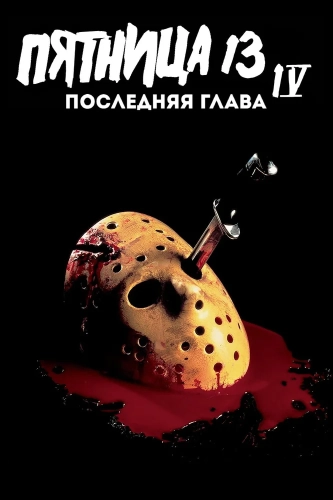 Пятница 13-е – Часть 4: Последняя глава (1984) смотреть онлайн