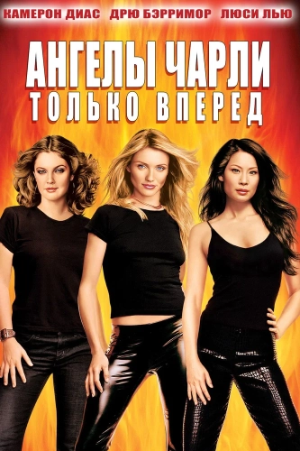 Ангелы Чарли 2: Только вперед (2003) смотреть онлайн