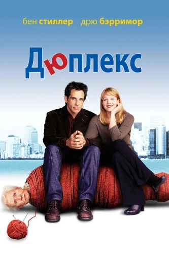 Дюплекс (2003) смотреть онлайн