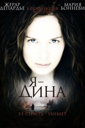 Я – Дина (2002) смотреть онлайн
