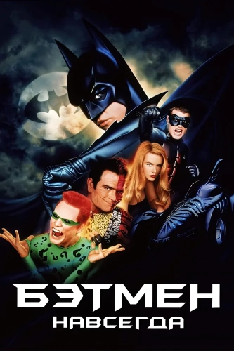 Бэтмен навсегда (1995) смотреть онлайн