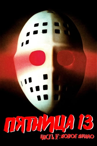 Пятница 13-е – Часть 5: Новое начало (1985) смотреть онлайн