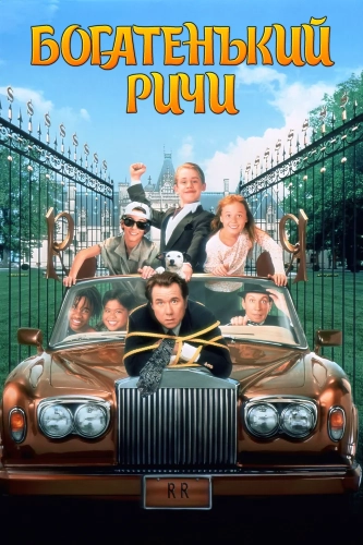 Богатенький Ричи (1994) смотреть онлайн