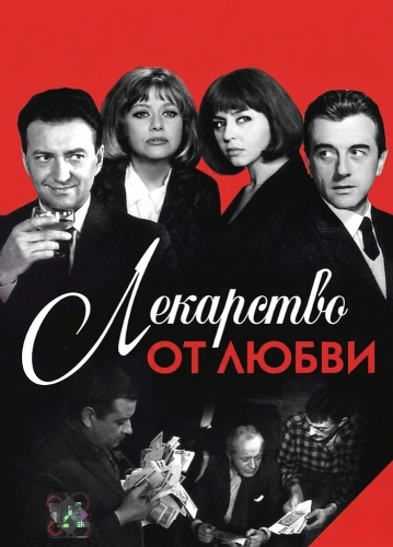 Лекарство от любви (1966) смотреть онлайн