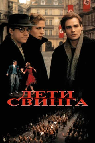 Дети свинга (1993) смотреть онлайн