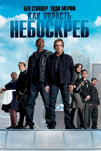 Как украсть небоскреб (2011) смотреть онлайн