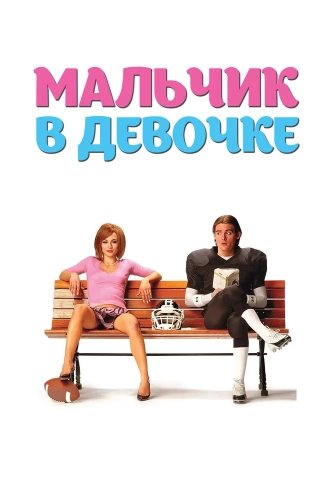 Мальчик в девочке (2006) смотреть онлайн