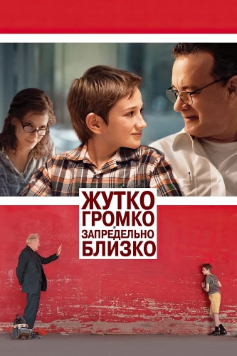 Жутко громко и запредельно близко (2011) смотреть онлайн