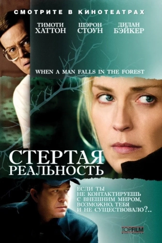 Стертая реальность (2007) смотреть онлайн