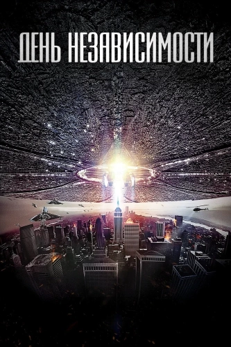 День независимости (1996) смотреть онлайн