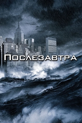 Послезавтра (2004) смотреть онлайн