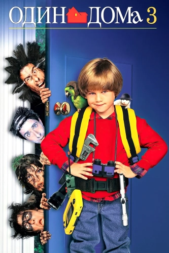 Один дома 3 (1997) смотреть онлайн
