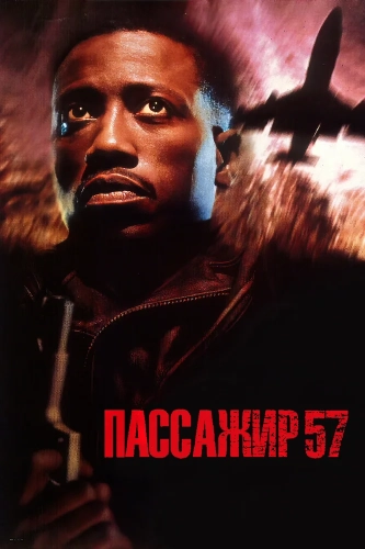 Пассажир 57 (1992) смотреть онлайн