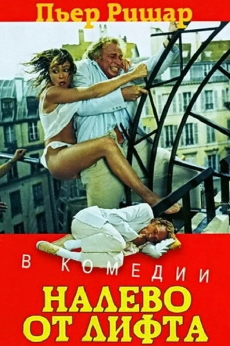 Налево от лифта (1988) смотреть онлайн