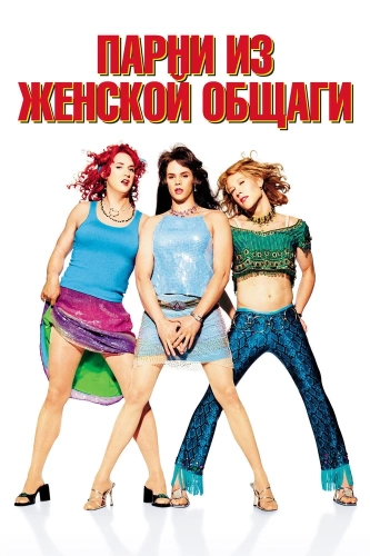Парни из женской общаги (2002) смотреть онлайн