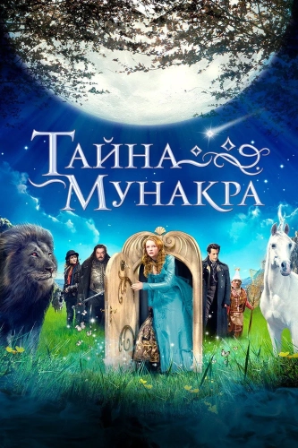 Тайна Мунакра (2008) смотреть онлайн