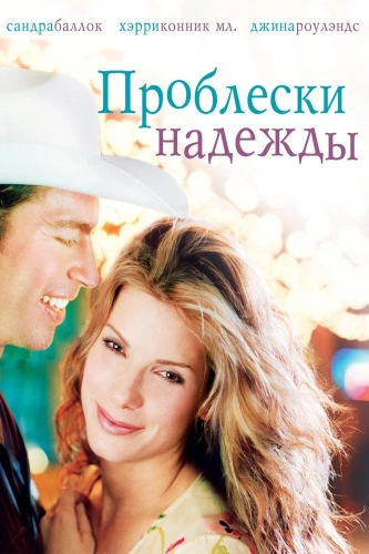 Проблески надежды (1998) смотреть онлайн