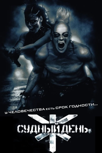 Судный день (2008) смотреть онлайн
