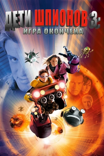 Дети шпионов 3: Игра окончена (2003) смотреть онлайн