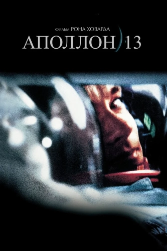 Аполлон 13 (1995) смотреть онлайн