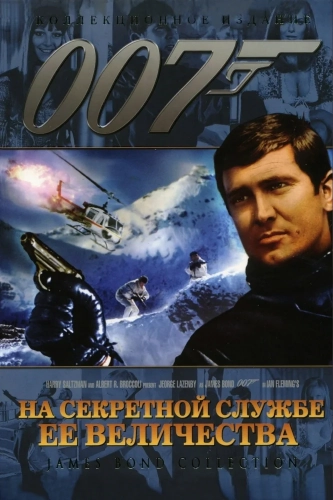 На секретной службе Её Величества (1969) смотреть онлайн