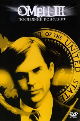 Омен III: Последний конфликт (1981) смотреть онлайн