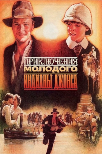 Приключения молодого Индианы Джонса (1992) смотреть онлайн