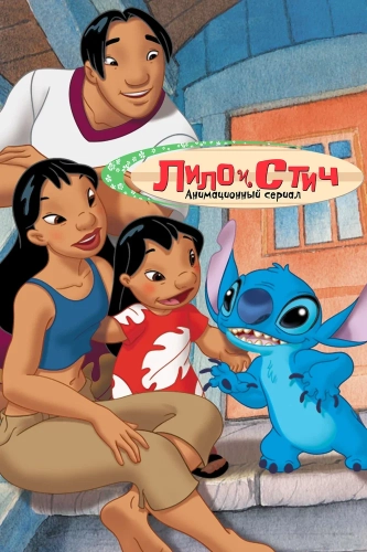 Лило и Стич (2003) смотреть в HD 1080