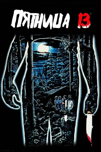 Пятница 13-е (1980) смотреть онлайн