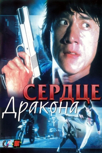 Сердце дракона (1985) смотреть онлайн