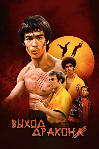 Выход Дракона (1973) смотреть онлайн