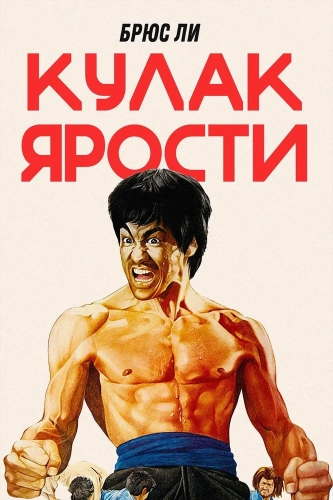 Кулак ярости (1972) смотреть онлайн
