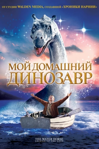 Мой домашний динозавр (2007) смотреть онлайн