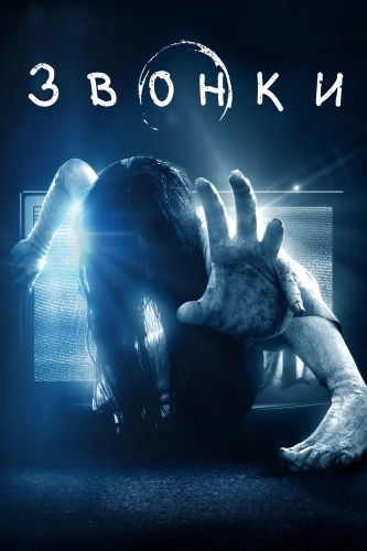 Звонки (2016) смотреть онлайн