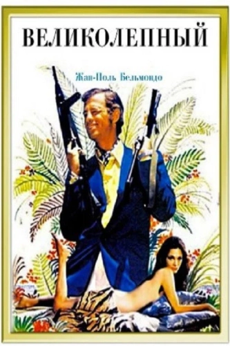Великолепный (1973) смотреть онлайн